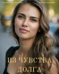 Из чувства долга (2021) смотреть онлайн